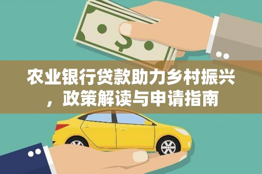 汝南农业银行贷款助力乡村振兴，政策解读与申请指南