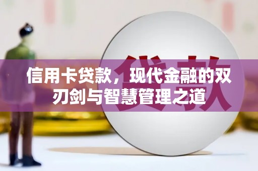 汝南信用卡贷款，现代金融的双刃剑与智慧管理之道