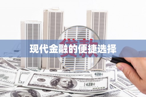 汝南现代金融的便捷选择