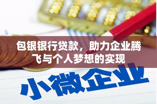 汝南包银银行贷款，助力企业腾飞与个人梦想的实现