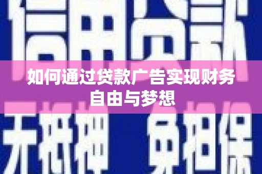 汝南如何通过贷款广告实现财务自由与梦想
