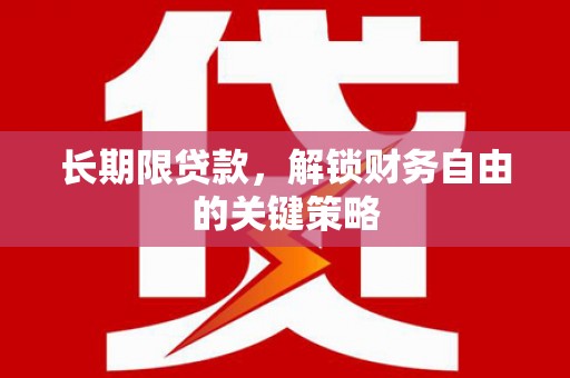汝南长期限贷款，解锁财务自由的关键策略