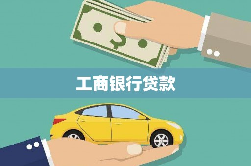 汝南工商银行贷款
