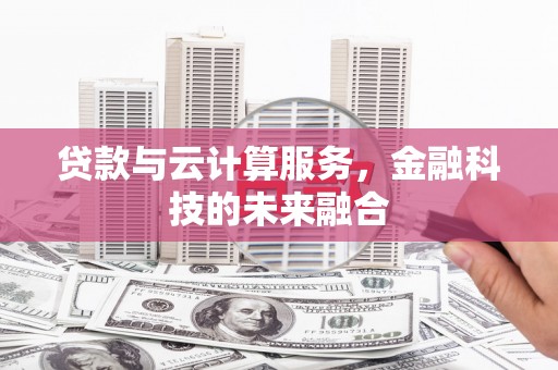 汝南贷款与云计算服务，金融科技的未来融合