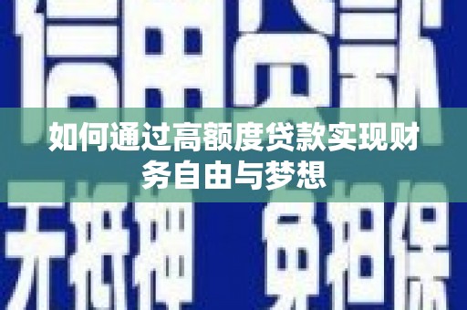 汝南如何通过高额度贷款实现财务自由与梦想