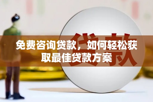 汝南免费咨询贷款，如何轻松获取最佳贷款方案