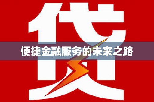 汝南便捷金融服务的未来之路