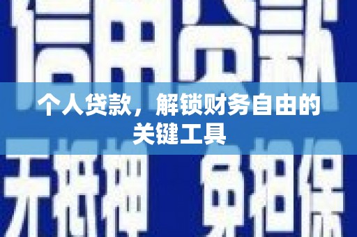 汝南个人贷款，解锁财务自由的关键工具