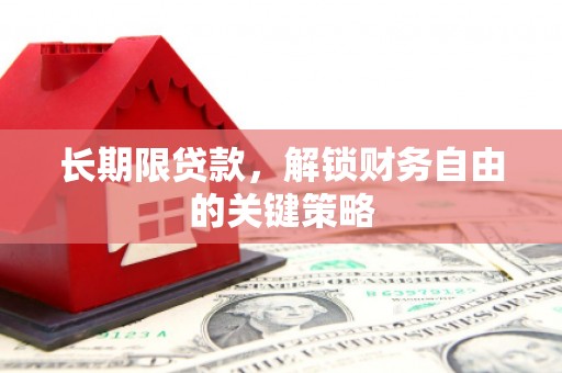 汝南长期限贷款，解锁财务自由的关键策略
