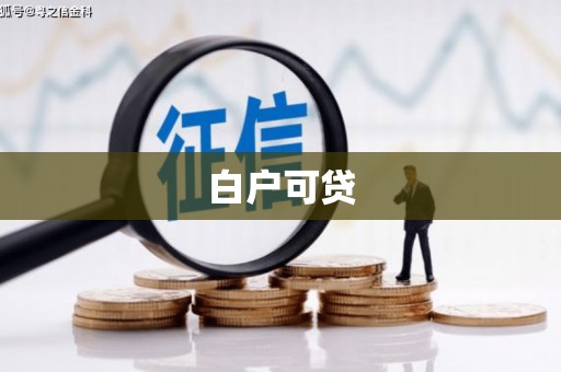 汝南白户可贷