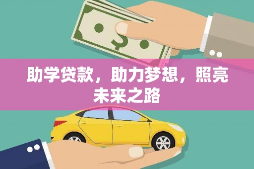 汝南助学贷款，助力梦想，照亮未来之路