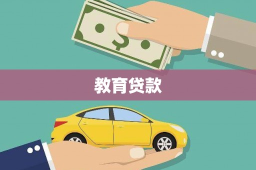 汝南教育贷款