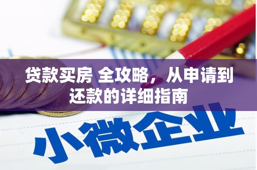 汝南贷款买房 全攻略，从申请到还款的详细指南