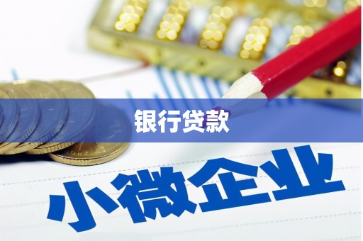 汝南银行贷款