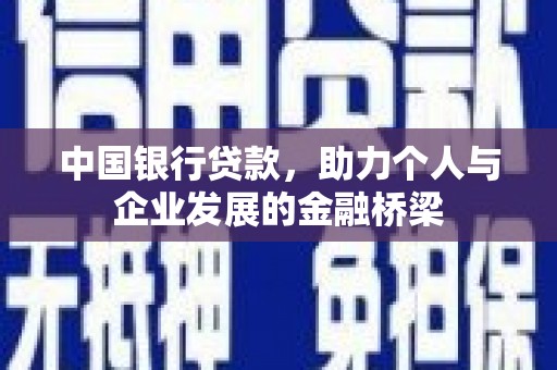 汝南中国银行贷款，助力个人与企业发展的金融桥梁