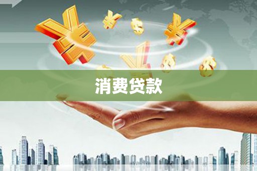 汝南消费贷款