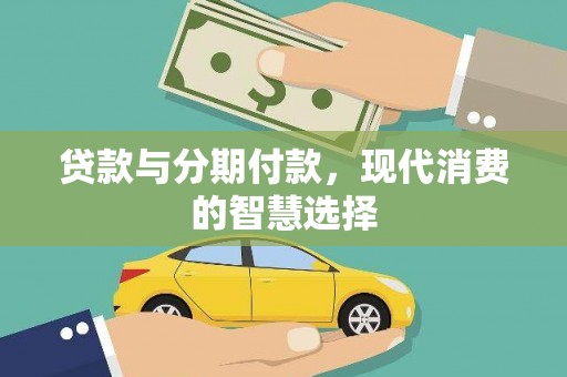 汝南贷款与分期付款，现代消费的智慧选择