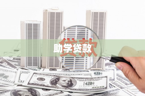 汝南助学贷款