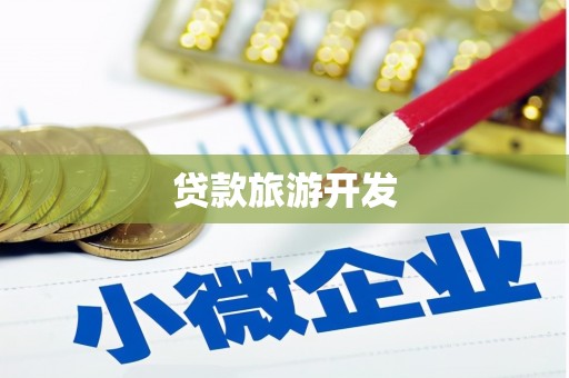 汝南贷款旅游开发
