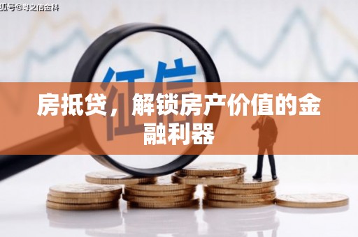 汝南房抵贷，解锁房产价值的金融利器