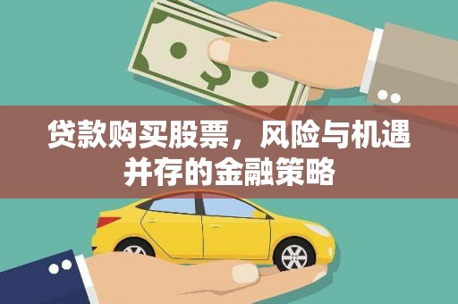 汝南贷款购买股票，风险与机遇并存的金融策略