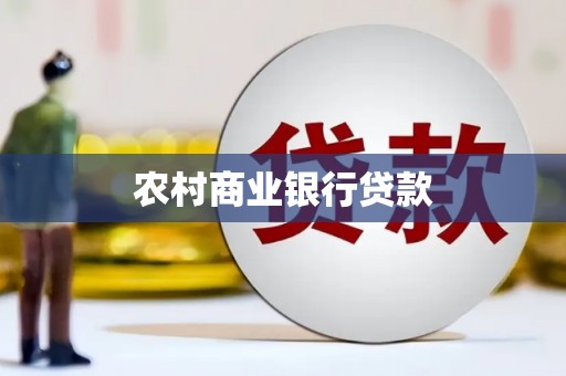 汝南农村商业银行贷款