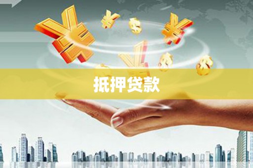汝南抵押贷款