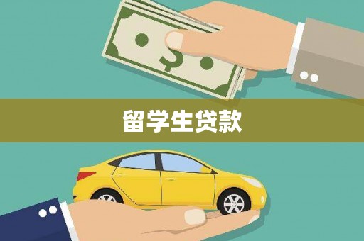 汝南留学生贷款