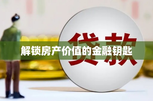 汝南解锁房产价值的金融钥匙