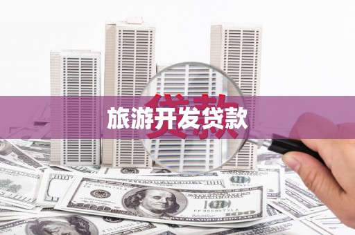 汝南旅游开发贷款
