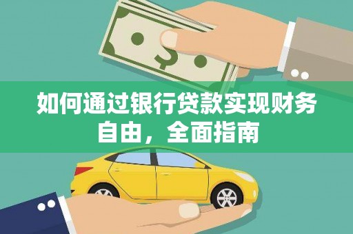 汝南如何通过银行贷款实现财务自由，全面指南