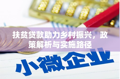 汝南扶贫贷款助力乡村振兴，政策解析与实施路径