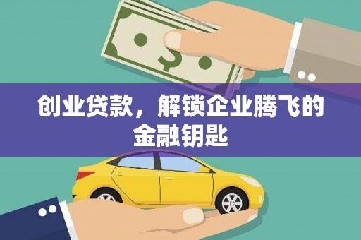 汝南创业贷款，解锁企业腾飞的金融钥匙