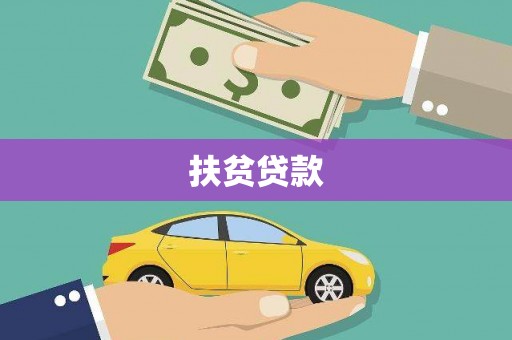 汝南扶贫贷款