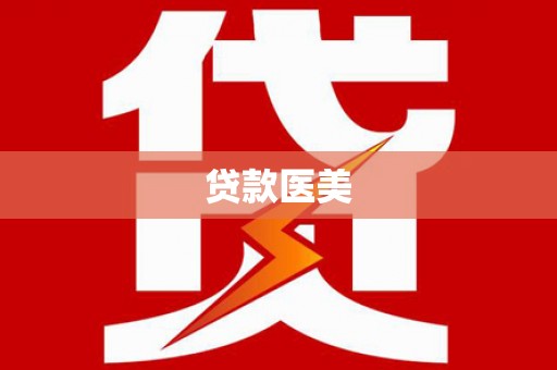 汝南贷款医美
