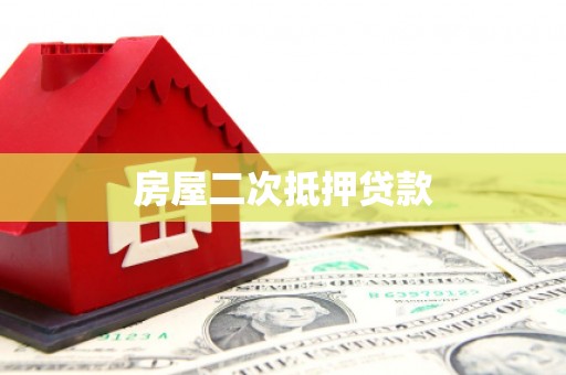 汝南房屋二次抵押贷款