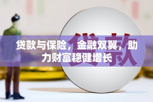 汝南贷款与保险，金融双翼，助力财富稳健增长