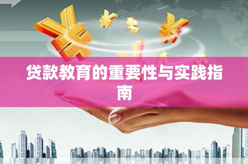 汝南贷款教育的重要性与实践指南