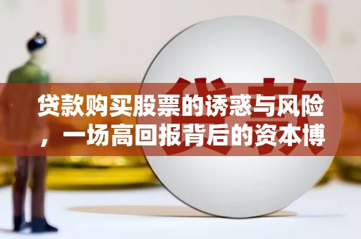 汝南贷款购买股票的诱惑与风险，一场高回报背后的资本博弈