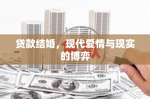 汝南贷款结婚，现代爱情与现实的博弈