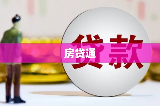汝南房贷通