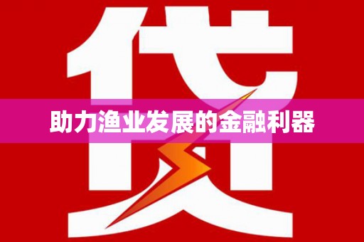 汝南助力渔业发展的金融利器