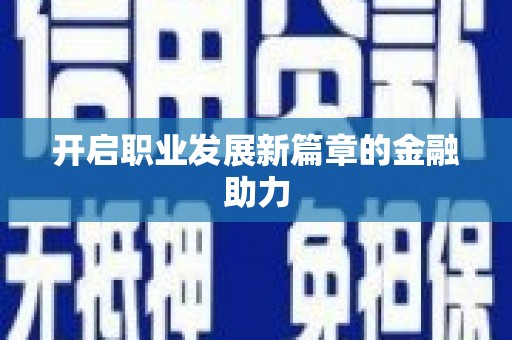 汝南开启职业发展新篇章的金融助力