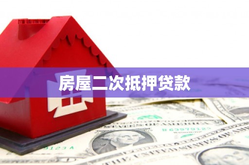 汝南房屋二次抵押贷款