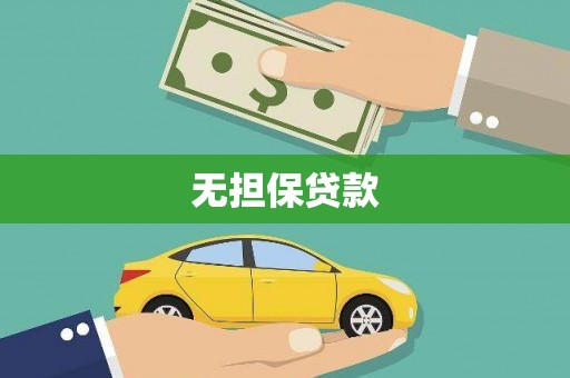 汝南无担保贷款