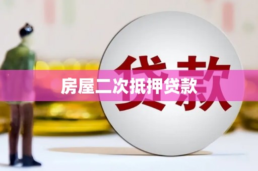 汝南房屋二次抵押贷款