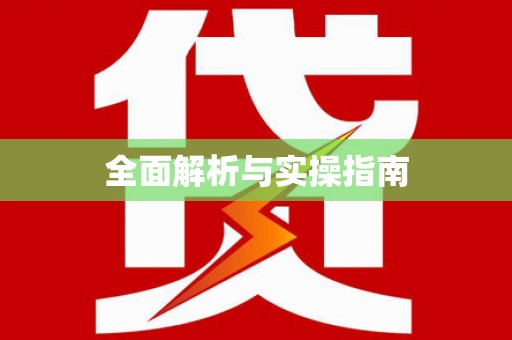 汝南全面解析与实操指南