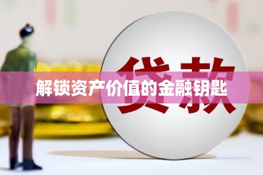 汝南解锁资产价值的金融钥匙