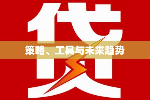 汝南策略、工具与未来趋势