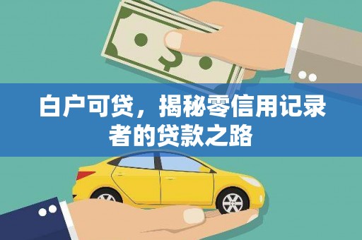 汝南白户可贷，揭秘零信用记录者的贷款之路